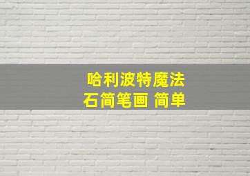 哈利波特魔法石简笔画 简单